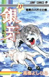 銀牙—流れ星 銀— 集英社版 17 のサムネイル