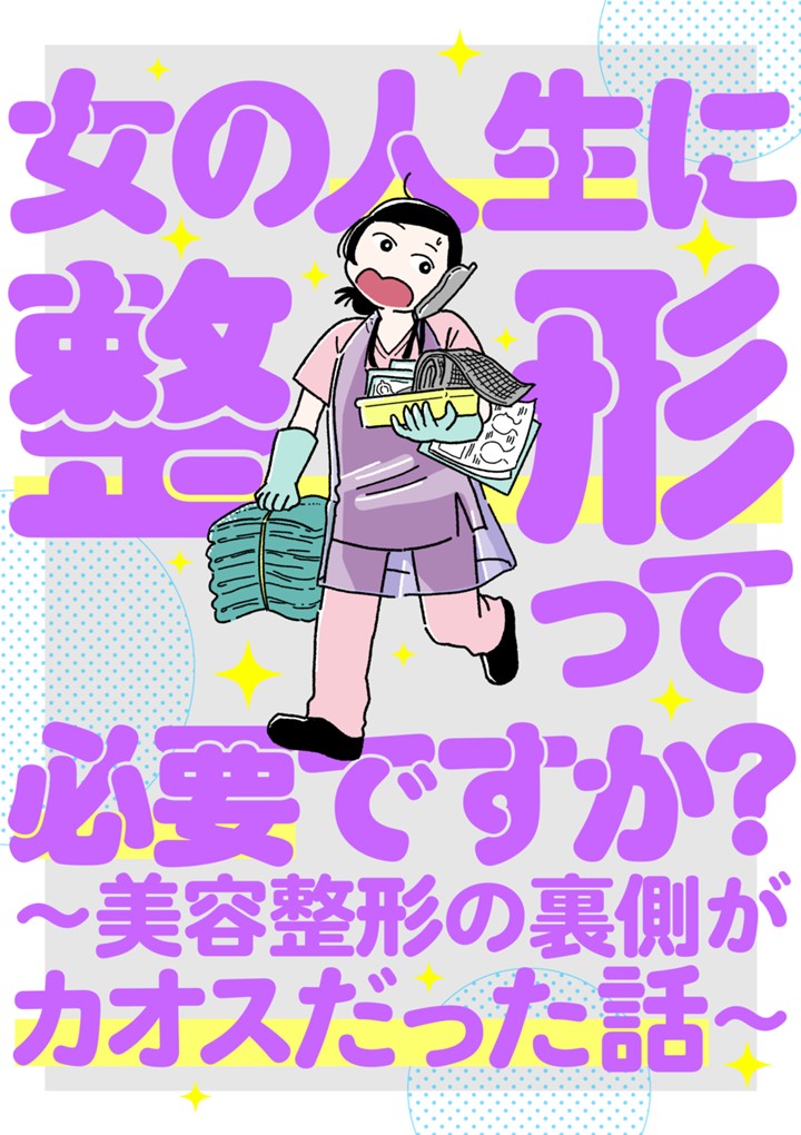 女の人生に整形って必要ですか？ ～美容整形の裏側がカオスだった話～