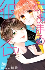 みにあまる彼氏 10 のサムネイル