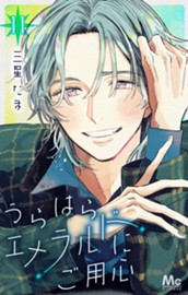 うらはらエメラルドにご用心 11 のサムネイル