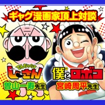 ギャグ漫画家頂上対談／僕とロボコ連載6周年記念企画