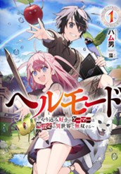 【試し読み】ヘルモード 1～やり込み好きのゲーマーは廃設定の異世界で無双する～｜アース・スター ノベル のサムネイル