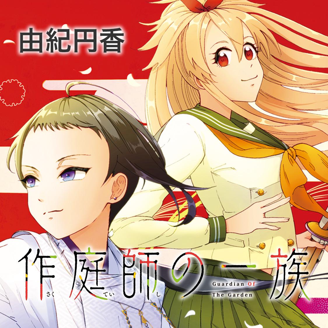 作庭師の一族