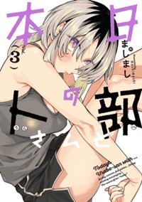 コミックス3巻3月11日発売!