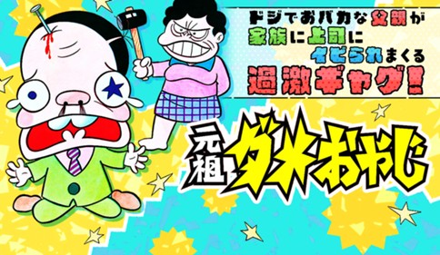 元祖ダメおやじ