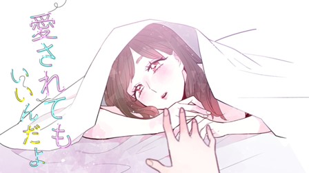 愛されてもいいんだよ