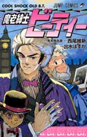 魔老紳士ビーティー のサムネイル