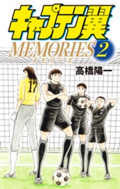 キャプテン翼MEMORIES 2 のサムネイル