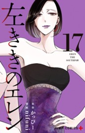 左ききのエレン 17 のサムネイル