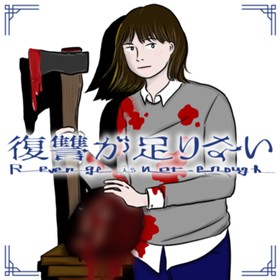 復讐が足りない