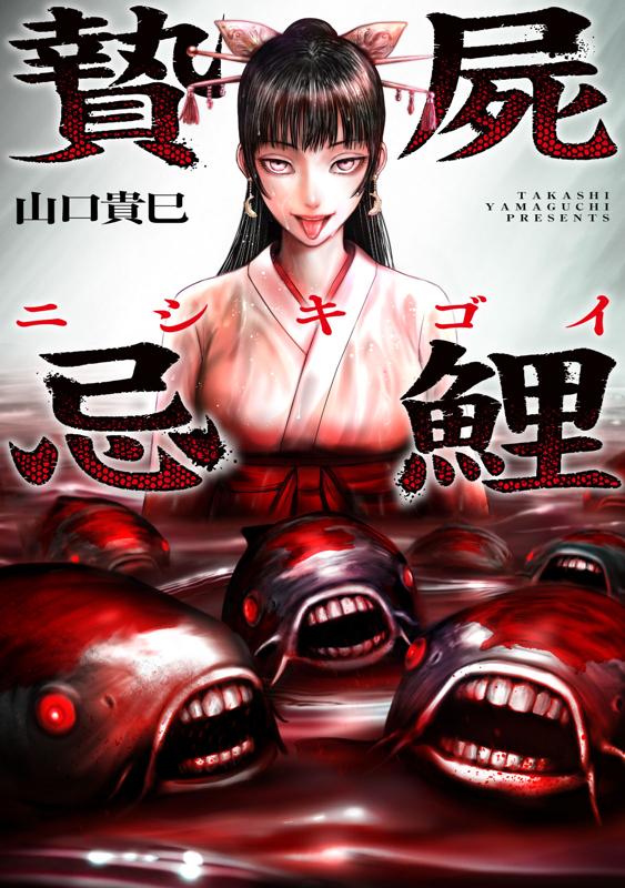 贄屍忌鯉 ニシキゴイ 山口貴巳