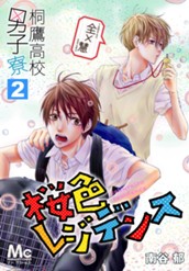 桐鷹高校男子寮 全×慧—桜色レジデンス— 2 のサムネイル