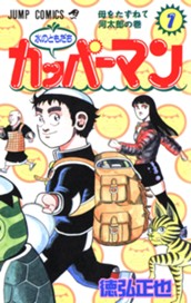 水のともだちカッパーマン 1 のサムネイル