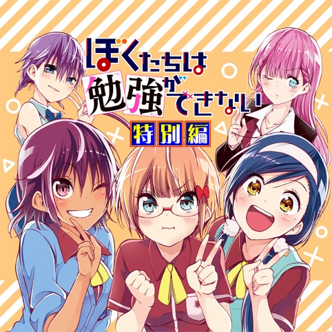 ぼくたちは勉強ができない 特別編