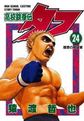 高校鉄拳伝タフ 24 のサムネイル