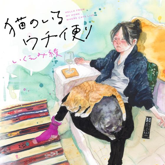 猫のいるウチ便り