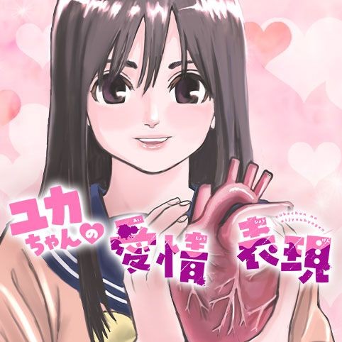 yukaちゃんセレクト （バツあり彼氏の娘がムリ！＞同居は難しかった  