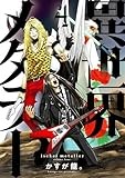 異世界メタラー (4) (ヒーローズコミックス)