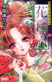 花に嵐―新説・曽根崎心中― のサムネイル