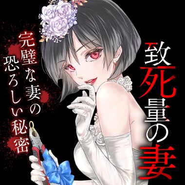 致死量の妻