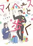 マイペースと歩く　２ (バンチコミックス)