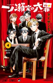 一ノ瀬家の大罪 4 のサムネイル