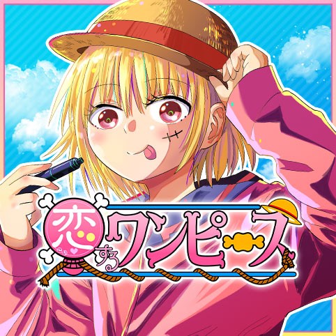 第55話 恋するワンピース 伊原大貴 少年ジャンプ