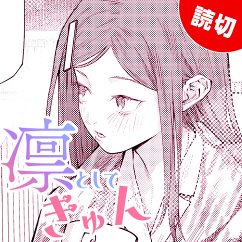 凛としてきゅん