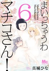 まいっちゃうわマチコさん！ 6 のサムネイル