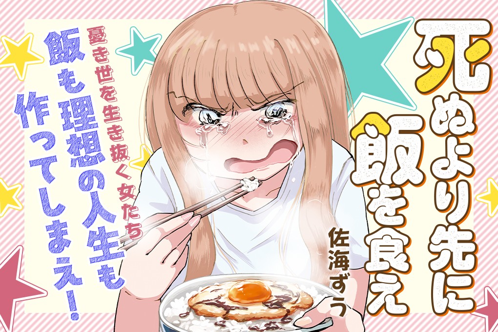 死ぬより先に飯を食え｜佐海ずう