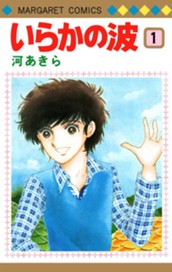 いらかの波 1 のサムネイル