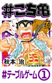 #こち亀 220 #テーブルゲーム‐1 のサムネイル