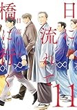 日に流れて橋に行く 11 (マーガレットコミックスDIGITAL)