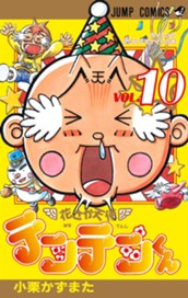花さか天使テンテンくん 10 のサムネイル