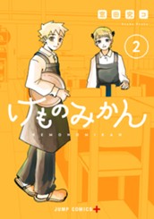 けものみかん 2 のサムネイル