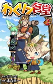 わくリン食堂 2 のサムネイル