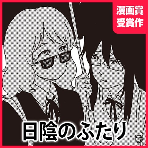 日陰のふたり