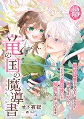 竜の国の魔導書 ～婚約破棄された上に呪われて角が生えたので、イケメン魔法使いと解呪に奔走しています～ 13 のサムネイル