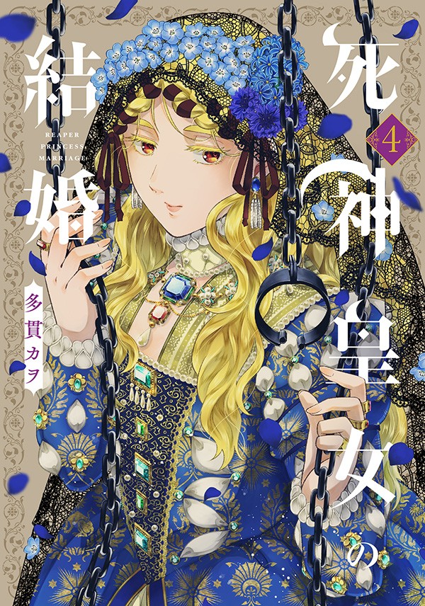 死神皇女の結婚 4