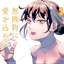 無機物に愛を込めて