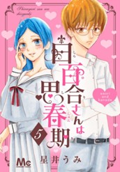 白百合さんは思春期 5 のサムネイル