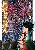 月かけごはん　２ (バンチコミックス)