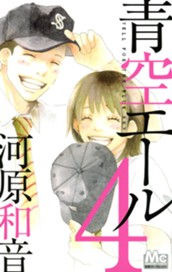 青空エール 4 のサムネイル