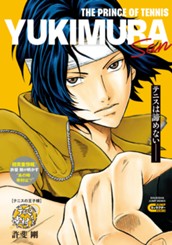 テニスの王子様 テニスの幸村さん のサムネイル