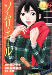 ソムリエール 16 のサムネイル