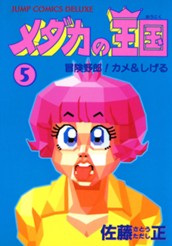 メダカの王国 5 のサムネイル