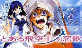 とある飛空士への恋歌