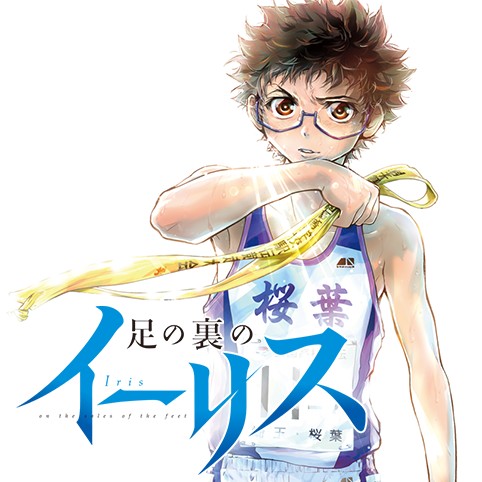 足の裏のイーリス 栗元健太郎 咲 最終話 タスキがあるから ボクらは走れる コミプレ ヒーローズ編集部が運営する無料マンガサイト