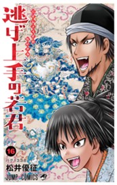 逃げ上手の若君 16 のサムネイル
