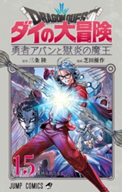ドラゴンクエスト ダイの大冒険 勇者アバンと獄炎の魔王 15 のサムネイル